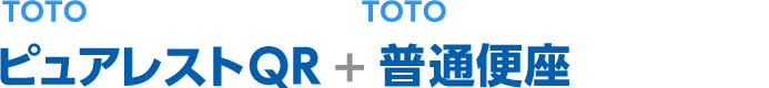 TOTO ピュアレストQR+TOTO 普通便座