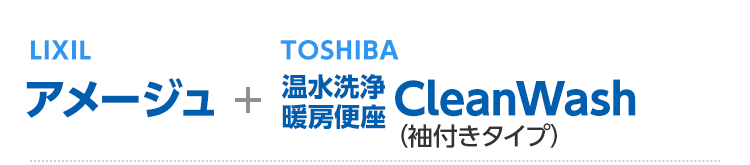 lixilアメージュ/TOSHIBA温水洗浄便座（袖付き）