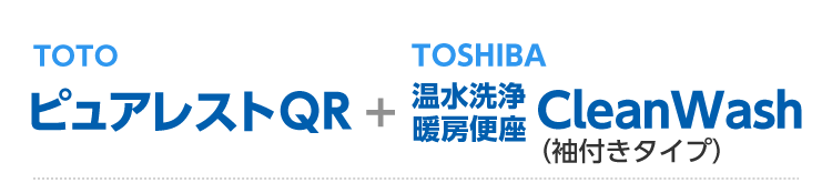 TOTOピュアレスト/TOSHIBA温水洗浄便座（袖付き）