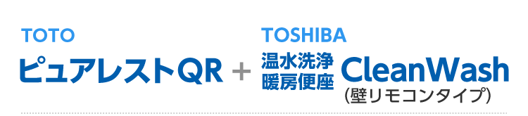 TOTOピュアレスト/TOSHIBA温水洗浄便座（壁リモコン）