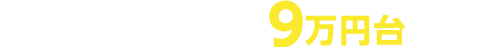 工事費・処分費込7万円台から！