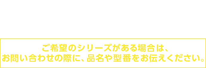 その他Panasonic製品の取り扱いも豊富にございます！ ご希望の機種がある場合は、お問い合わせの際に、品名や型番をお伝えください。