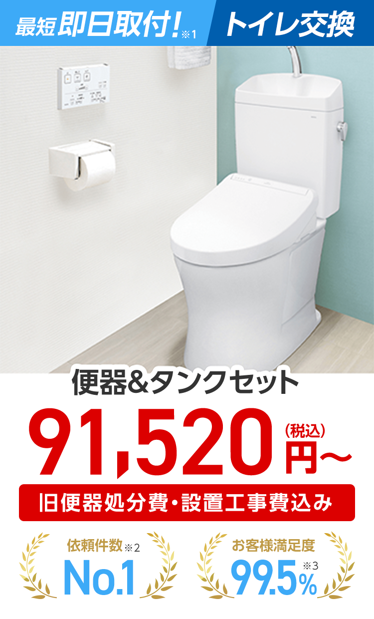 TOTOトイレ交換｜ピュアレストQR+普通便座 ※コミコミ価格（トイレ